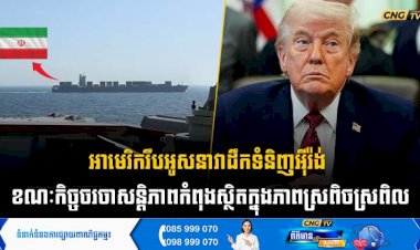 អាមេរិករឹបអូសនាវាដឹកទំនិញអុីរ៉ង់  ខណៈកិច្ចចរចាសន្តិភាពកំពុងស្ថិតក្នុងភាពស្រពិចស្រពិល