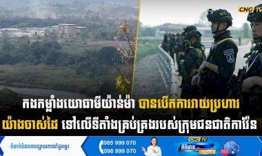 កងកម្លាំងយោធាមីយ៉ាន់ម៉ា បានបើកការវាយប្រហារយ៉ាងចាស់ដៃទៅលើទីតាំងគ្រប់គ្រងរបស់ក្រុមជនជាតិការ៉ែន