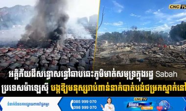 អគ្គិភ័យដ៏សន្ធោសន្ធៅឆាបឆេះភូមិមាត់សមុទ្រក្នុងរដ្ឋ Sabah ប្រទេសម៉ាឡេស៊ី បង្កឱ្យមនុស្សរាប់ពាន់នាក់បាត់បង់ជម្រកស្នាក់នៅ