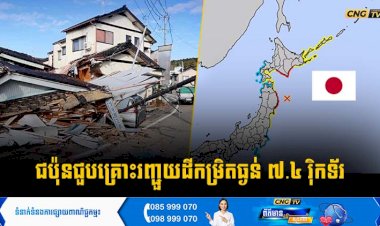 ជប៉ុនជួបគ្រោះរញ្ជួយដីកម្រិតធ្ងន់ ៧.៤ រុិកទ័រ