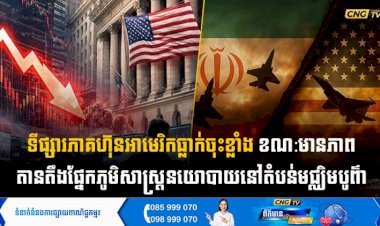 ទីផ្សារភាគហ៊ុនអាមេរិកធ្លាក់ចុះខ្លាំង ខណ:មានភាពតានតឹងផ្នែកភូមិសាស្ត្រនយោបាយនៅតំបន់មជ្ឈិមបូព៌ា