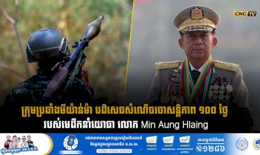 ក្រុមប្រឆាំងមីយ៉ាន់ម៉ា បដិសេធសំណើចរចាសន្តិភាព ១០០ ថ្ងៃ របស់មេដឹកនាំយោធា លោក Min Aung Hlaing