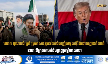 លោក ដូណាល់ ត្រាំ ប្រកាសបន្តបទឈប់បាញ់ជាមួយអុីរ៉ង់ដោយគ្មានកំណត់ ខណៈទីក្រុងតេអេរ៉ង់បង្ហាញកម្លាំងយោធា