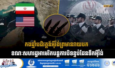 កងឆ្មាំបដិវត្តន៍អុីរ៉ង់ព្រមានវាយបកឱ្យខ្ទេចខ្ទី ខណៈសហរដ្ឋអាមេរិកបន្តការបិទខ្ទប់ដែនទឹក