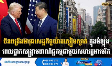 ចិនពង្រីកអាវុធសេដ្ឋកិច្ចរបស់ខ្លួន ក្នុងអំឡុងពេលផ្អាកសង្គ្រាមពាណិជ្ជកម្មជាមួយអាមេរិក