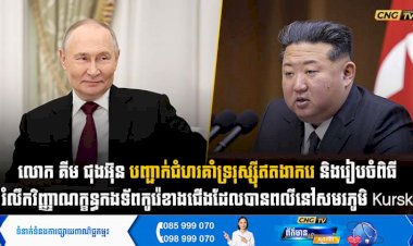 លោក គីម ជុងអ៊ុន បញ្ជាក់ជំហរគាំទ្ររុស្ស៊ីឥតងាករេ និងរៀបចំពិធីរំលឹកវិញ្ញាណក្ខន្ធកងទ័ពកូរ៉េខាងជើងដែលបានពលីនៅសមរភូមិ Kursk