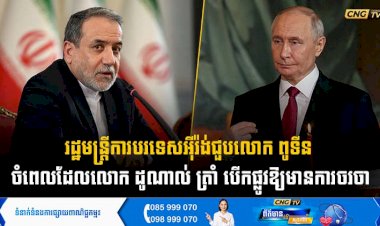 រដ្ឋមន្ត្រីការបរទេសអុីរ៉ង់ជួបលោក ពូទីន ចំពេលដែលលោក ដូណាល់ ត្រាំ បើកផ្លូវឱ្យមានការចរចា