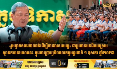 «រួមគ្នាកសាងភាពធន់ដើម្បីការងារសមរម្យ» ជាប្រធានបទដ៏សមស្របស្ថានភាពនាពេលនេះ ក្នុងការប្រារព្ធទិវាពលកម្មអន្តរជាតិ ១ ឧសភា ឆ្នាំ២០២៦
