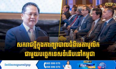 សករាជថ្មីក្នុងការព្យាបាលជំងឺមេតាបូលិក  ជាមួយបច្ចេកទេសទំនើបនៅកម្ពុជា