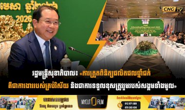 រដ្ឋមន្រ្តីសុខាភិបាល៖ «ការត្រួតពិនិត្យផលិតផលថ្នាំជក់ គឺជាការងាររបស់គ្រប់វិស័យ និងជាការទទួលខុសត្រូវរួមរបស់សង្គមទាំងមូល​»