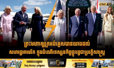 ព្រះមហាក្សត្រអង់គ្លេសបានយាងដល់សហរដ្ឋអាមេរិក ក្នុងដំណើរទស្សនកិច្ចផ្លូវរដ្ឋជាប្រវត្តិសាស្ត្រ