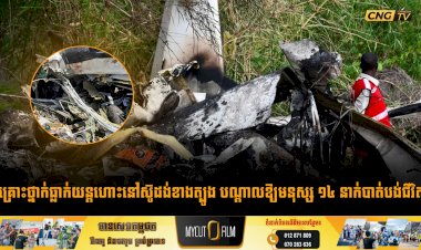 គ្រោះថ្នាក់ធ្លាក់យន្តហោះនៅស៊ូដង់ខាងត្បូង បណ្តាលឱ្យមនុស្ស ១៤ នាក់បាត់បង់ជីវិត