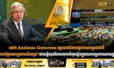 លោក António Guterres អគ្គលេខាធិការអង្គការសហប្រជាជាតិ បានថ្លែងសារព្រមានយ៉ាងធ្ងន់ៗថាសន្តិសុខពិភពលោកកំពុងស្ថិតក្នុងសភាពប្រកាសអាសន្ន