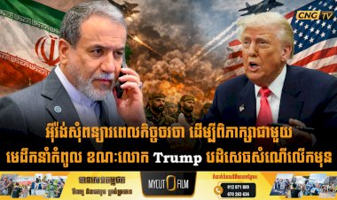 អុីរ៉ង់សុំពន្យារពេលកិច្ចចរចា ដើម្បីពិភាក្សាជាមួយមេដឹកនាំកំពូល ខណៈលោក Trump បដិសេធសំណើលើកមុន