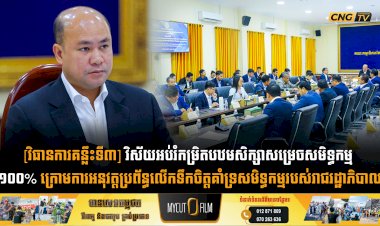 [វិធានការគន្លឹះទី៣] វិស័យអប់រំកម្រិតបឋមសិក្សាសម្រេចសមិទ្ធកម្ម ១០០% ក្រោមការអនុវត្តប្រព័ន្ធលើកទឹកចិត្តគាំទ្រសមិទ្ធកម្មរបស់រាជរដ្ឋាភិបាល