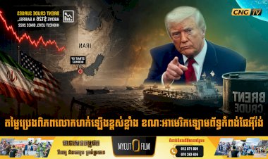 តម្លៃប្រេងពិភពលោកហក់ឡើងខ្ពស់ខ្លាំង ខណៈអាមេរិកឡោមព័ទ្ធកំពង់ផែអុីរ៉ង់
