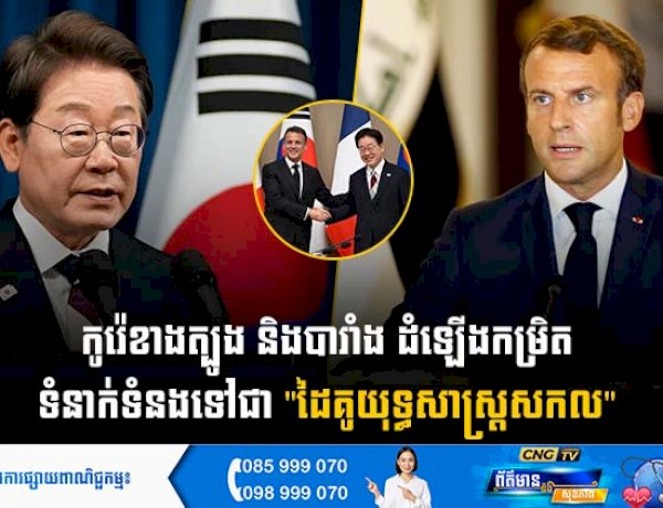 កូរ៉េខាងត្បូង និងបារាំង ដំឡើងកម្រិតទំនាក់ទំនងទៅជា 