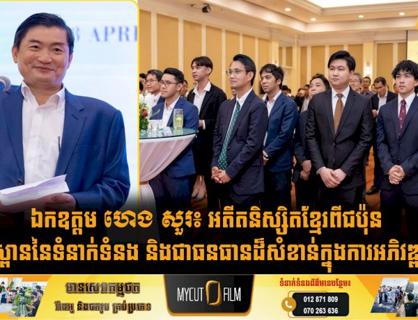 ឯកឧត្តម ហេង សួរ៖ អតីតនិស្សិតខ្មែរពីជប៉ុន គឺជាស្ពាននៃទំនាក់ទំនង និងជាធនធានដ៏សំខាន់ក្នុងការអភិវឌ្ឍជាតិ