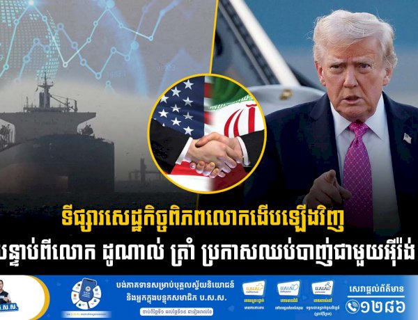 ទីផ្សារសេដ្ឋកិច្ចពិភពលោកងើបឡើងវិញ បន្ទាប់ពីលោក ដូណាល់ ត្រាំ ប្រកាសឈប់បាញ់ជាមួយអុីរ៉ង់