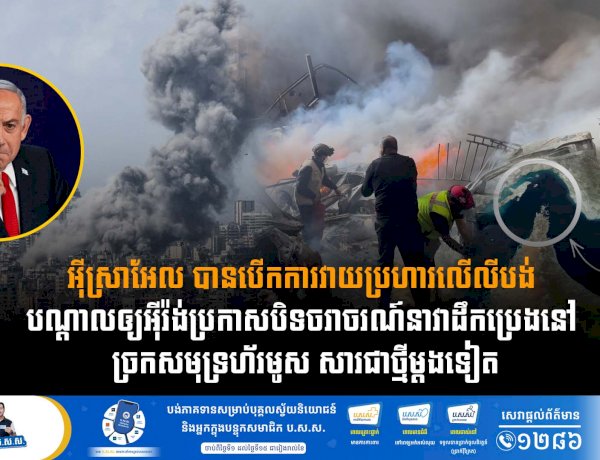 អុីស្រាអែល បានបើកការវាយប្រហារលើលីបង់ បណ្តាលឲ្យអុីរ៉ង់ប្រកាសបិទចរាចរណ៍នាវាដឹកប្រេងនៅ ច្រកសមុទ្រហ័រមូស សារជាថ្មីម្តងទៀត