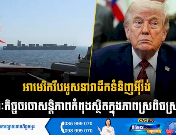 អាមេរិករឹបអូសនាវាដឹកទំនិញអុីរ៉ង់  ខណៈកិច្ចចរចាសន្តិភាពកំពុងស្ថិតក្នុងភាពស្រពិចស្រពិល