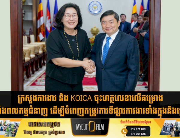 ក្រសួងការងារ និង KOICA ចុះហត្ថលេខាលើគម្រោងអភិវឌ្ឍកម្លាំងពលកម្មជំនាញ ដើម្បីបំពេញតម្រូវការទីផ្សារការងារទាំងក្នុងនិងក្រៅប្រទេស