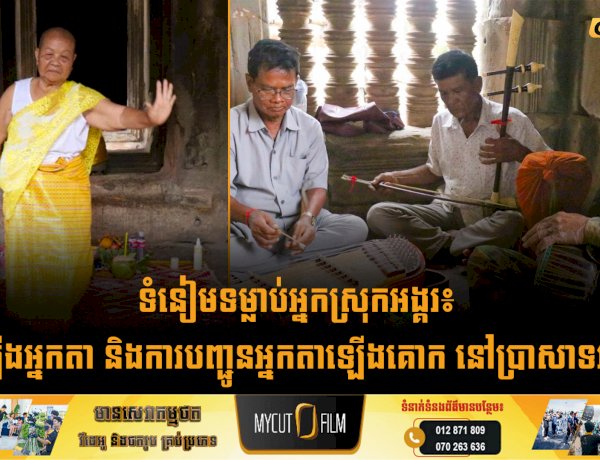 ទំនៀមទម្លាប់អ្នកស្រុកអង្គរ៖ ពិធីឡើងអ្នកតា និងការបញ្ជូនអ្នកតាឡើងគោក នៅប្រាសាទវត្តអធ្វា