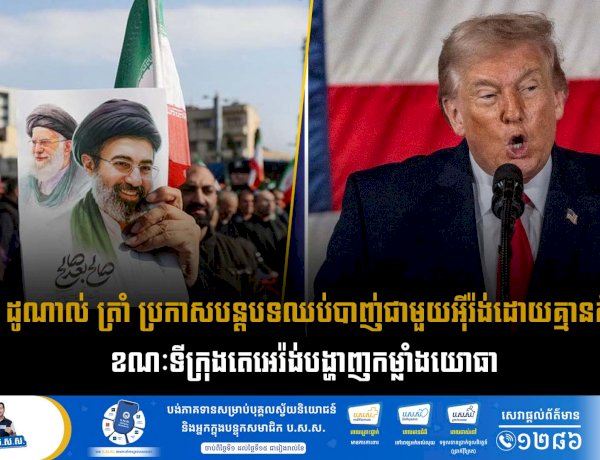 លោក ដូណាល់ ត្រាំ ប្រកាសបន្តបទឈប់បាញ់ជាមួយអុីរ៉ង់ដោយគ្មានកំណត់ ខណៈទីក្រុងតេអេរ៉ង់បង្ហាញកម្លាំងយោធា