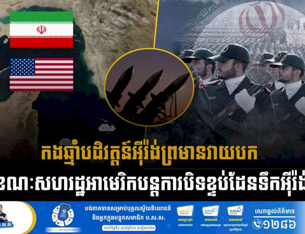 កងឆ្មាំបដិវត្តន៍អុីរ៉ង់ព្រមានវាយបកឱ្យខ្ទេចខ្ទី ខណៈសហរដ្ឋអាមេរិកបន្តការបិទខ្ទប់ដែនទឹក