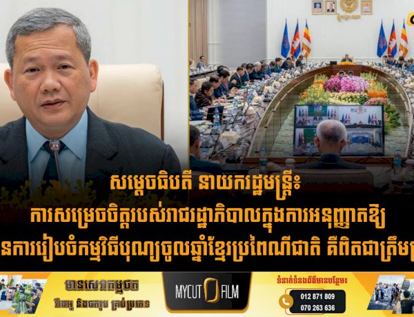 សម្តេចធិបតី នាយករដ្ឋមន្ត្រី៖ ការសម្រេចចិត្តរបស់រាជរដ្ឋាភិបាលក្នុងការអនុញ្ញាតឱ្យមានការរៀបចំកម្មវិធីបុណ្យចូលឆ្នាំខ្មែរប្រពៃណីជាតិ គឺពិតជាត្រឹមត្រូវ