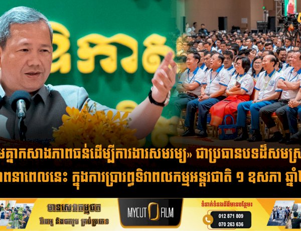 «រួមគ្នាកសាងភាពធន់ដើម្បីការងារសមរម្យ» ជាប្រធានបទដ៏សមស្របស្ថានភាពនាពេលនេះ ក្នុងការប្រារព្ធទិវាពលកម្មអន្តរជាតិ ១ ឧសភា ឆ្នាំ២០២៦