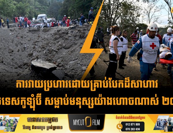 ការវាយប្រហារដោយគ្រាប់បែកដ៏សាហាវនៅប្រទេសកូឡុំប៊ី សម្លាប់មនុស្សយ៉ាងហោចណាស់ ២០ នាក់