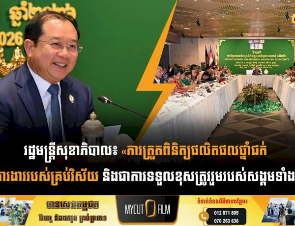 រដ្ឋមន្រ្តីសុខាភិបាល៖ «ការត្រួតពិនិត្យផលិតផលថ្នាំជក់ គឺជាការងាររបស់គ្រប់វិស័យ និងជាការទទួលខុសត្រូវរួមរបស់សង្គមទាំងមូល​»