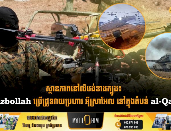 ស្ថានភាពនៅលីបង់ខាងត្បូង៖  ក្រុម Hezbollah ប្រើដ្រូនវាយប្រហារ អុីស្រាអែល នៅក្នុងតំបន់ al-Qantara
