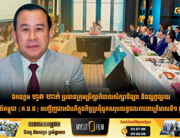 ឯកឧត្តម ហួត ហាក់ ប្រធានក្រុមប្រឹក្សាភិបាលសិក្សាទីផ្សារ និងផ្សព្វផ្សាយទេសចរណ៍កម្ពុជា (ក.ផ.ផ) អញ្ជើញជាអធិបតីក្នុងកិច្ចប្រជុំបូកសរុបលទ្ធផលការងារត្រីមាសទី១ ឆ្នាំ២០២៦