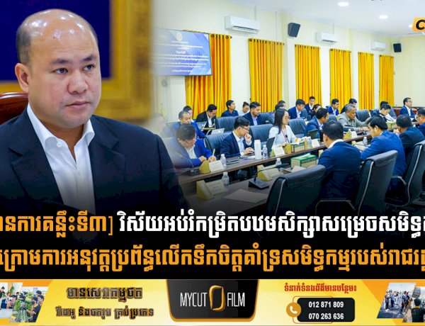 [វិធានការគន្លឹះទី៣] វិស័យអប់រំកម្រិតបឋមសិក្សាសម្រេចសមិទ្ធកម្ម ១០០% ក្រោមការអនុវត្តប្រព័ន្ធលើកទឹកចិត្តគាំទ្រសមិទ្ធកម្មរបស់រាជរដ្ឋាភិបាល