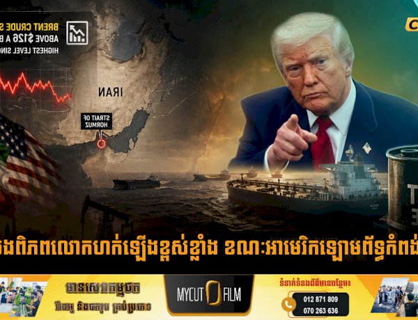 តម្លៃប្រេងពិភពលោកហក់ឡើងខ្ពស់ខ្លាំង ខណៈអាមេរិកឡោមព័ទ្ធកំពង់ផែអុីរ៉ង់