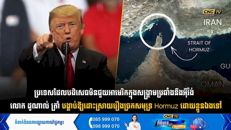 ប្រទេសដែលបដិសេធមិនជួយអាមេរិកក្នុងសង្គ្រាមប្រឆាំងនឹងអុីរ៉ង់  លោក ដូណាល់ ត្រាំ បង្គាប់ឱ្យដោះស្រាយរឿងច្រកសមុទ្រ Hormuz ដោយខ្លួនឯងទៅ