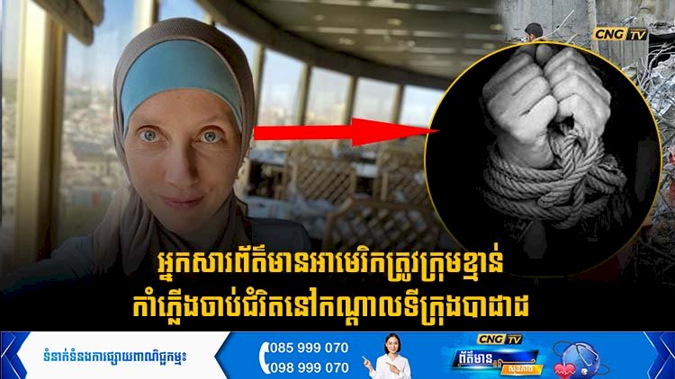 អ្នកសារព័ត៌មានអាមេរិកត្រូវក្រុមខ្មាន់កាំភ្លើងចាប់ជំរិតនៅកណ្តាលទីក្រុងបាដាដ