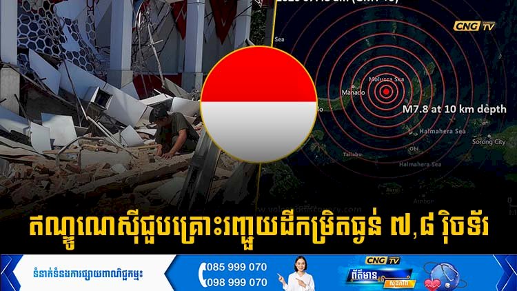 ឥណ្ឌូណេស៊ីជួបគ្រោះរញ្ជួយដីកម្រិតធ្ងន់៧,៨ រ៉ិចទ័រ