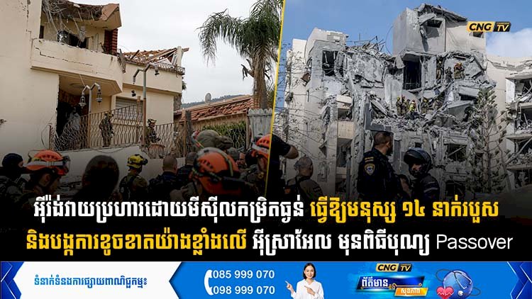 អុីរ៉ង់វាយប្រហារដោយមីស៊ីលកម្រិតធ្ងន់ ធ្វើឱ្យមនុស្ស ១៤ នាក់របួស និងបង្កការខូចខាតយ៉ាងខ្លាំងលើ អុីស្រាអែល មុនពិធីបុណ្យ Passover