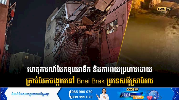 ហេតុការណ៍បែកទុយោទឹក និងការវាយប្រហារដោយគ្រាប់បែកចង្កោមនៅ Bnei Brak ប្រទេសអុីស្រាអែល