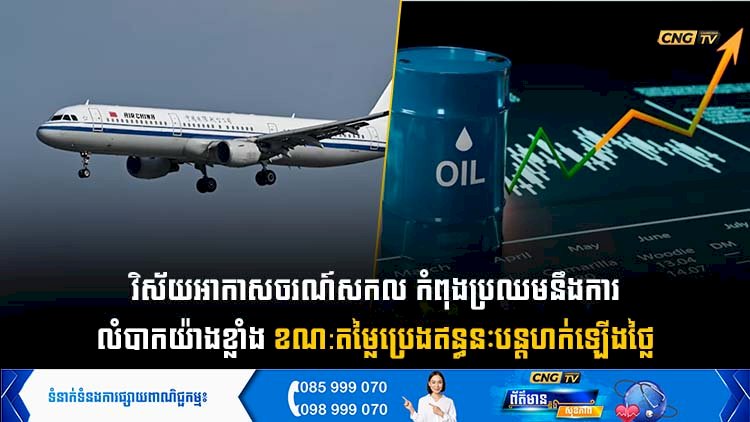 វិស័យអាកាសចរណ៍សកល កំពុងប្រឈមនឹងការលំបាកយ៉ាងខ្លាំង ខណ:តម្លៃប្រេងឥន្ធនៈបន្តហក់ឡើងថ្លៃ