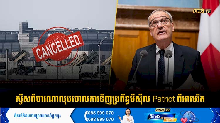 ស្វីសពិចារណាលុបចោលការទិញប្រព័ន្ធមីស៊ីល Patriot ពីអាមេរិក