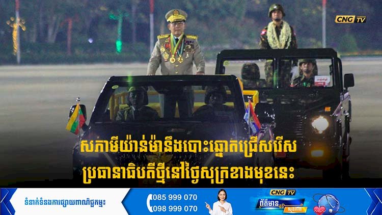 សភាមីយ៉ាន់ម៉ានឹងបោះឆ្នោតជ្រើសរើសប្រធានាធិបតីថ្មីនៅថ្ងៃសុក្រខាងមុខនេះ