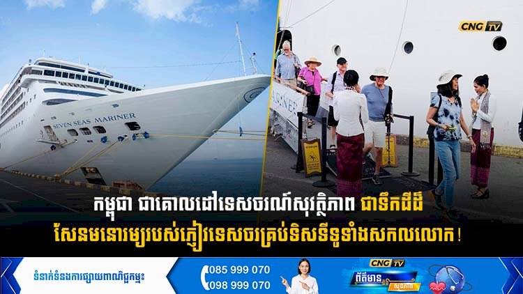 កម្ពុជា ជាគោលដៅទេសចរណ៍សុវត្ថិភាព ជាទឹកដីដ៏សែនមនោរម្យរបស់ភ្ញៀវទេសចរគ្រប់ទិសទីទូទាំងសកលលោក!