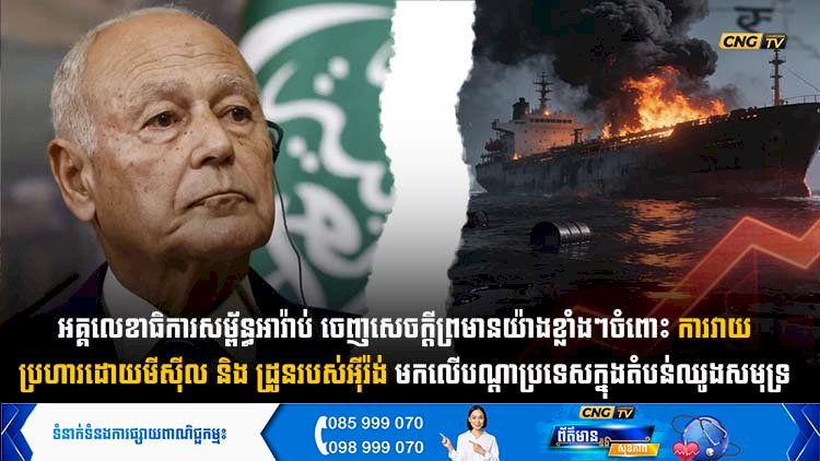 អគ្គលេខាធិការសម្ព័ន្ធអារ៉ាប់ ចេញសេចក្តីព្រមានយ៉ាងខ្លាំងៗចំពោះ ការវាយប្រហារដោយមីស៊ីល និង ដ្រូនរបស់អុីរ៉ង់មកលើបណ្តាប្រទេសក្នុងតំបន់ឈូងសមុទ្រ