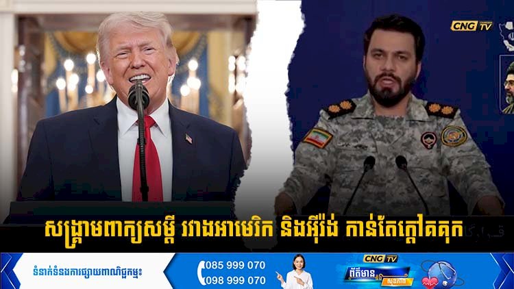 សង្គ្រាមពាក្យសម្តី រវាងអាមេរិក និងអុីរ៉ង់ កាន់តែក្តៅគគុក