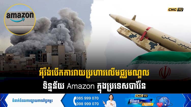 អុីរ៉ង់បើកការវាយប្រហារលើមជ្ឈមណ្ឌលទិន្នន័យ Amazon ក្នុងប្រទេសបារ៉ែន
