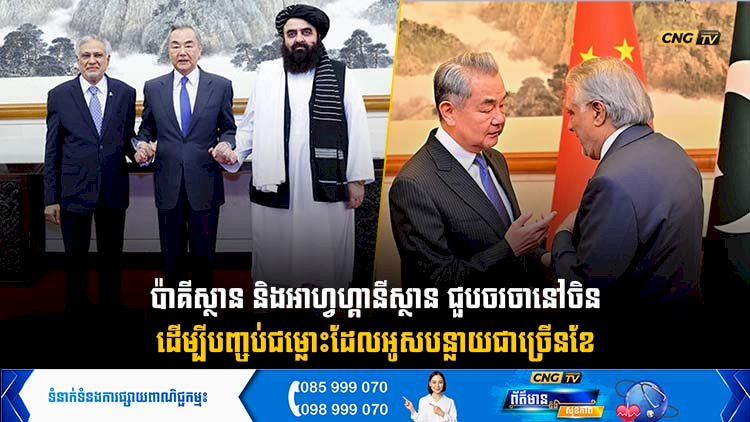 ប៉ាគីស្ថាន និងអាហ្វហ្គានីស្ថាន ជួបចរចានៅចិន ដើម្បីបញ្ចប់ជម្លោះដែលអូសបន្លាយជាច្រើនខែ